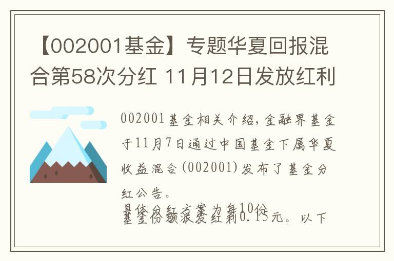 【002001基金】專題華夏回報(bào)混合第58次分紅 11月12日發(fā)放紅利