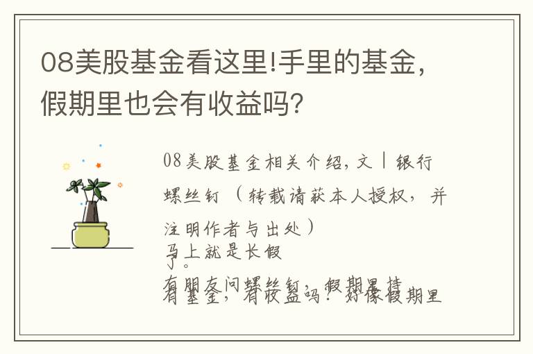 08美股基金看這里!手里的基金，假期里也會有收益嗎？