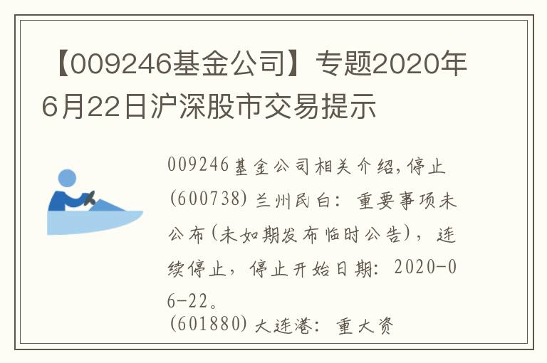 【009246基金公司】專題2020年6月22日滬深股市交易提示