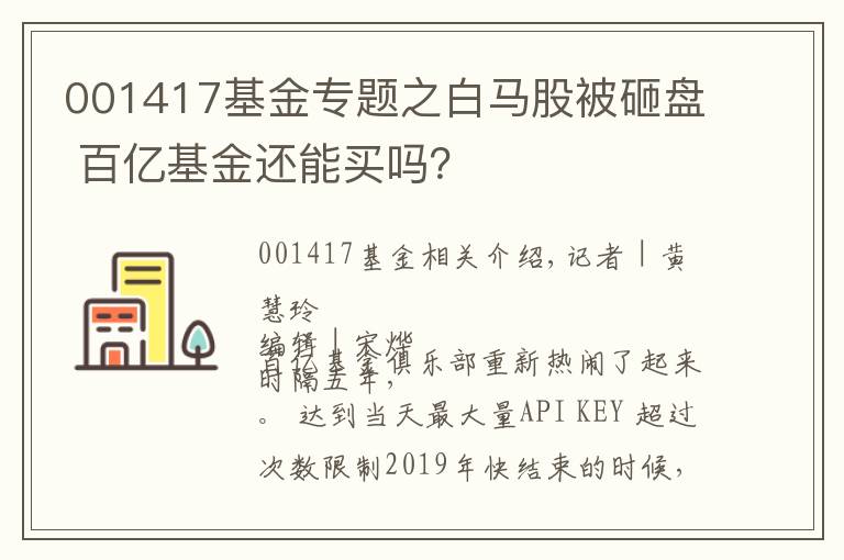 001417基金專題之白馬股被砸盤 百億基金還能買嗎？