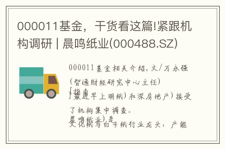 000011基金，干貨看這篇!緊跟機構調研 | 晨鳴紙業(yè)(000488.SZ)漿紙一體化布局提高業(yè)績彈性 深物業(yè)(000011.SZ)或受益于免稅概念