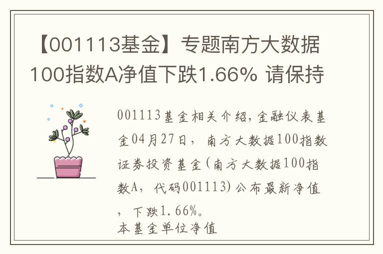 【001113基金】專題南方大數(shù)據(jù)100指數(shù)A凈值下跌1.66% 請保持關(guān)注