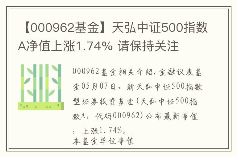 【000962基金】天弘中證500指數(shù)A凈值上漲1.74% 請保持關注