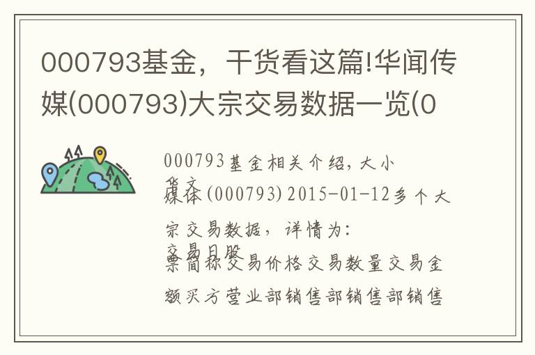 000793基金，干貨看這篇!華聞傳媒(000793)大宗交易數據一覽(01-12)