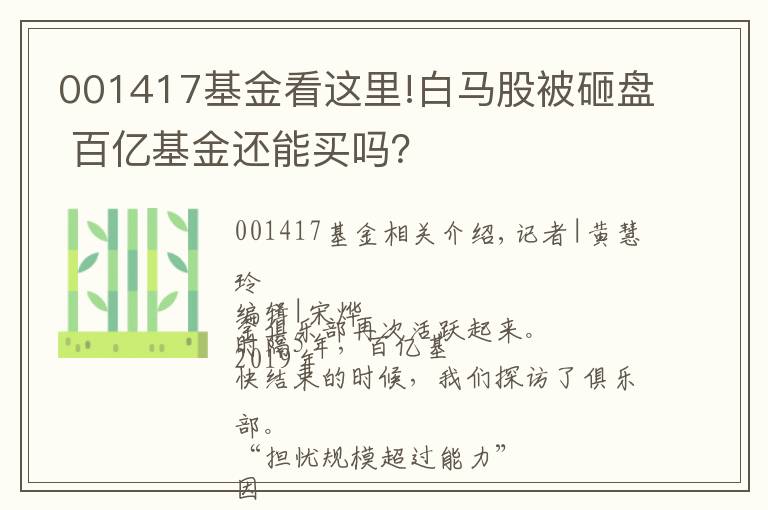 001417基金看這里!白馬股被砸盤 百億基金還能買嗎？