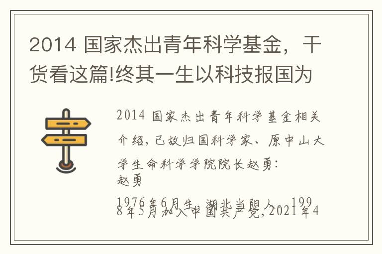 2014 國家杰出青年科學(xué)基金，干貨看這篇!終其一生以科技報國為己任