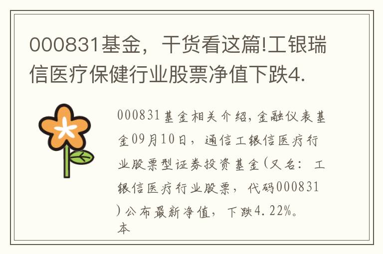 000831基金，干貨看這篇!工銀瑞信醫(yī)療保健行業(yè)股票凈值下跌4.22% 請(qǐng)保持關(guān)注