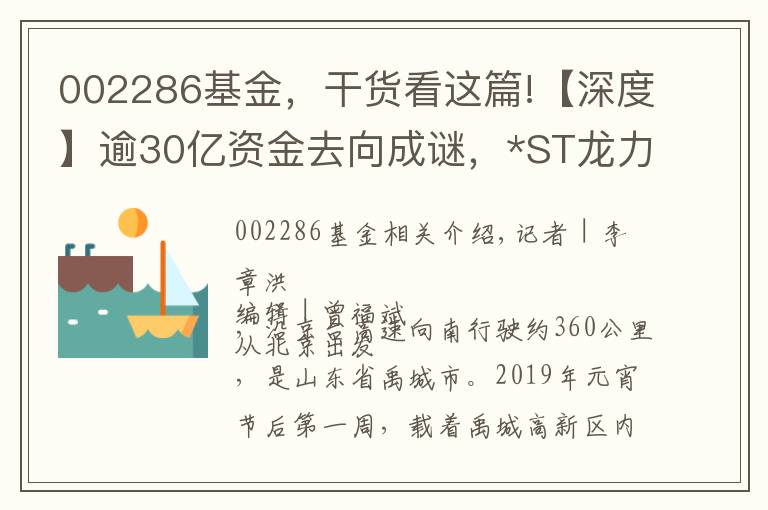 002286基金，干貨看這篇!【深度】逾30億資金去向成謎，*ST龍力臨近暫停上市