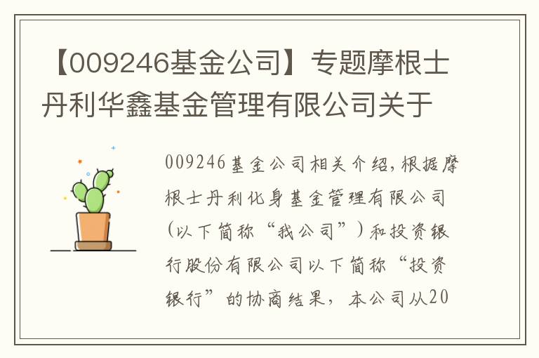 【009246基金公司】專題摩根士丹利華鑫基金管理有限公司關(guān)于 旗下部分基金增加招商銀行股份有限公司為銷售機(jī)構(gòu)并參與費(fèi)率優(yōu)惠活動(dòng)的公告