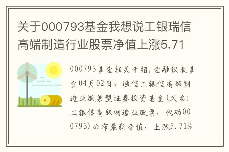 關(guān)于000793基金我想說工銀瑞信高端制造行業(yè)股票凈值上漲5.71% 請(qǐng)保持關(guān)注