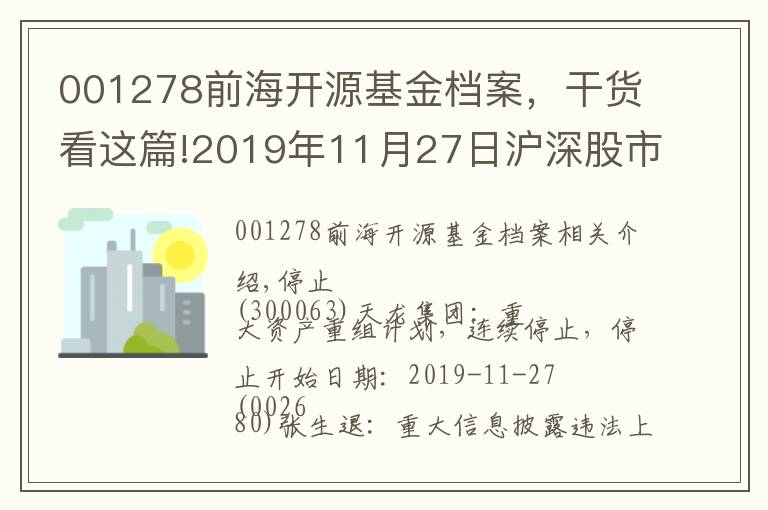 001278前海開源基金檔案，干貨看這篇!2019年11月27日滬深股市交易提示