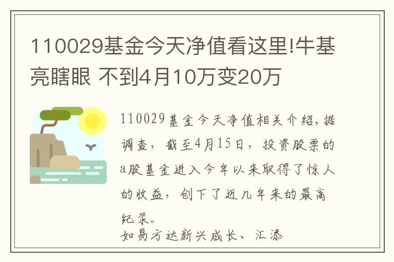 110029基金今天凈值看這里!?；料寡?不到4月10萬變20萬