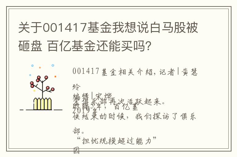 關(guān)于001417基金我想說白馬股被砸盤 百億基金還能買嗎？