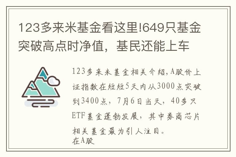 123多來米基金看這里!649只基金突破高點時凈值，基民還能上車嗎？