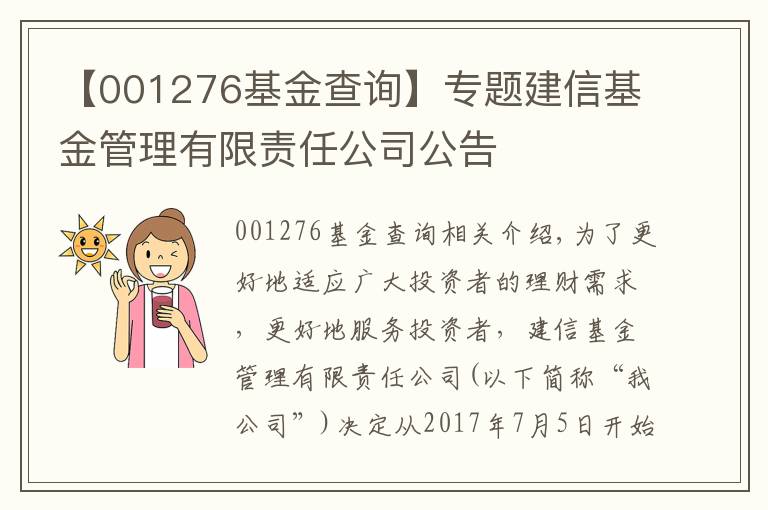 【001276基金查詢】專題建信基金管理有限責任公司公告