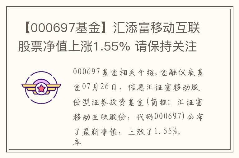 【000697基金】匯添富移動(dòng)互聯(lián)股票凈值上漲1.55% 請保持關(guān)注