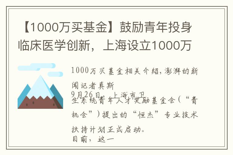 【1000萬買基金】鼓勵(lì)青年投身臨床醫(yī)學(xué)創(chuàng)新，上海設(shè)立1000萬元獎(jiǎng)勵(lì)基金