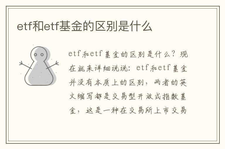 etf和etf基金的區(qū)別是什么