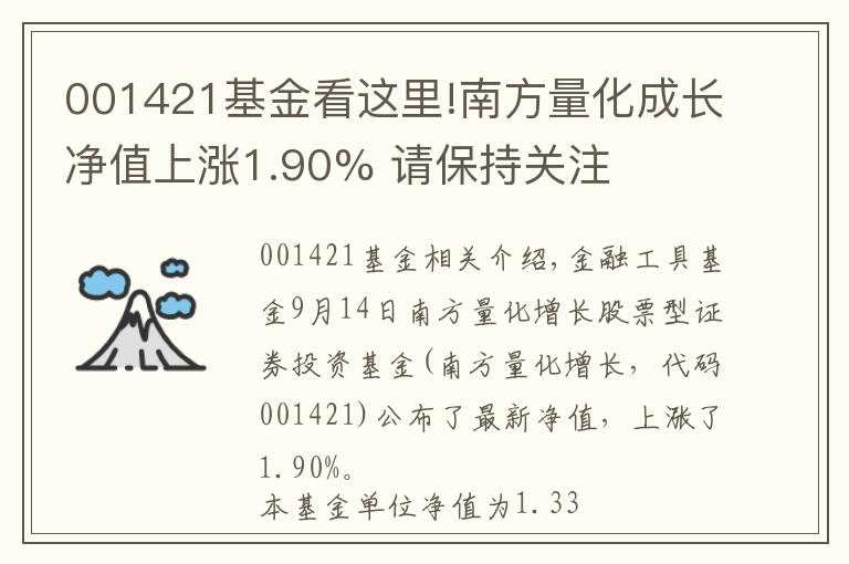 001421基金看這里!南方量化成長凈值上漲1.90% 請(qǐng)保持關(guān)注