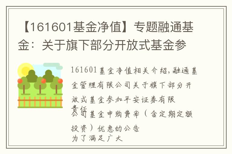 【161601基金凈值】專題融通基金：關(guān)于旗下部分開放式基金參加平安證券有限責(zé)任公司基金申購費率（含定期定額投資）優(yōu)惠的公告