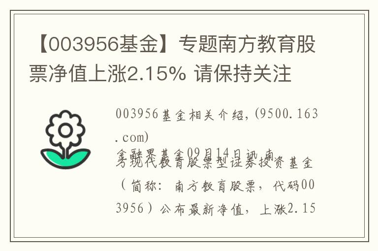 【003956基金】專題南方教育股票凈值上漲2.15% 請保持關(guān)注