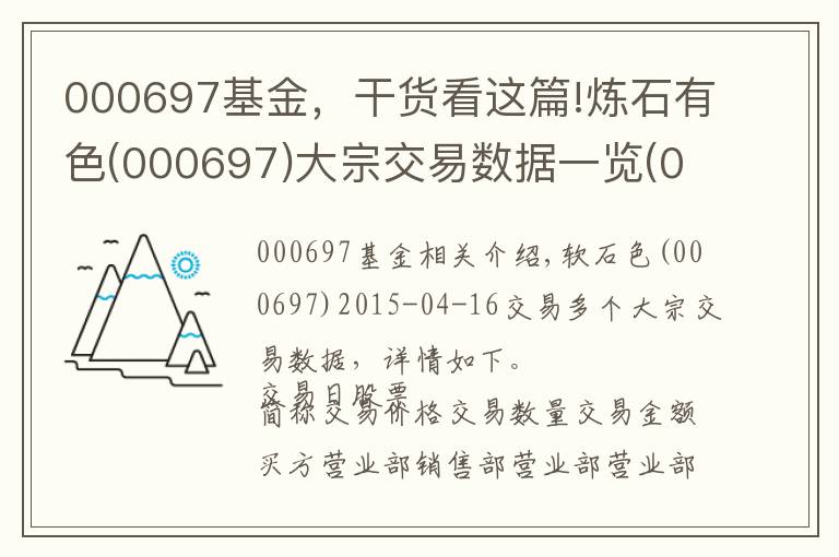 000697基金，干貨看這篇!煉石有色(000697)大宗交易數(shù)據(jù)一覽(04-16)