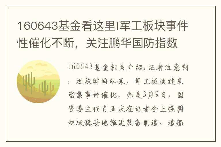 160643基金看這里!軍工板塊事件性催化不斷，關(guān)注鵬華國防指數(shù)投資機會