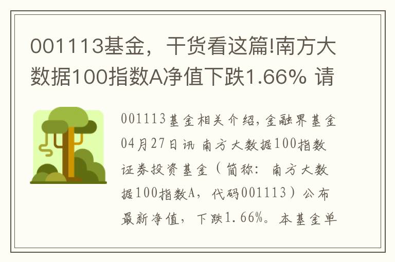 001113基金，干貨看這篇!南方大數(shù)據(jù)100指數(shù)A凈值下跌1.66% 請保持關(guān)注