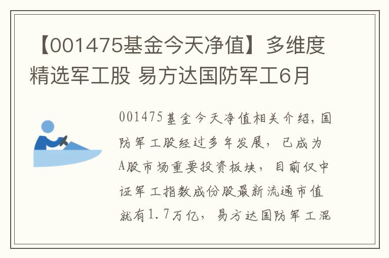 【001475基金今天凈值】多維度精選軍工股 易方達(dá)國(guó)防軍工6月17日發(fā)行一天