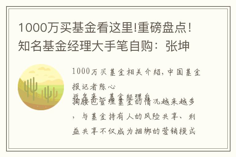 1000萬買基金看這里!重磅盤點(diǎn)！知名基金經(jīng)理大手筆自購：張坤、董承飛、丘棟榮、趙楓、曹名長(zhǎng)等自持基金超1000萬元