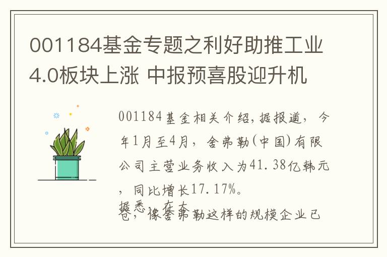 001184基金專題之利好助推工業(yè)4.0板塊上漲 中報預(yù)喜股迎升機