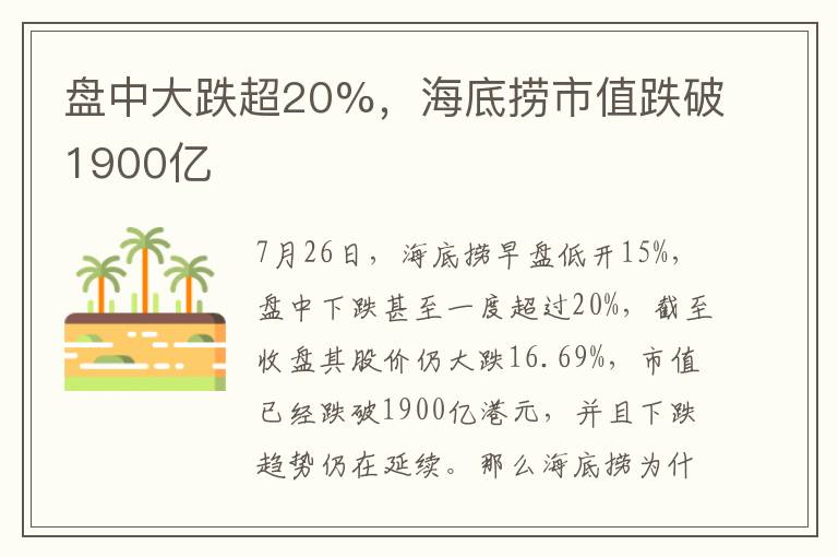 盤中大跌超20%，海底撈市值跌破1900億