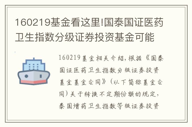 160219基金看這里!國泰國證醫(yī)藥衛(wèi)生指數(shù)分級證券投資基金可能發(fā)生不定期份額折算的提示公告