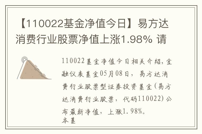 【110022基金凈值今日】易方達(dá)消費(fèi)行業(yè)股票凈值上漲1.98% 請(qǐng)保持關(guān)注