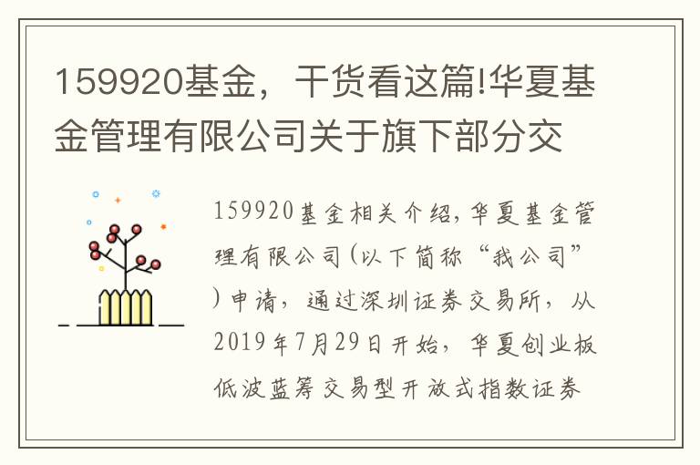 159920基金，干貨看這篇!華夏基金管理有限公司關(guān)于旗下部分交易型開放式指數(shù)基金新增申購贖回代辦證券公司的公告