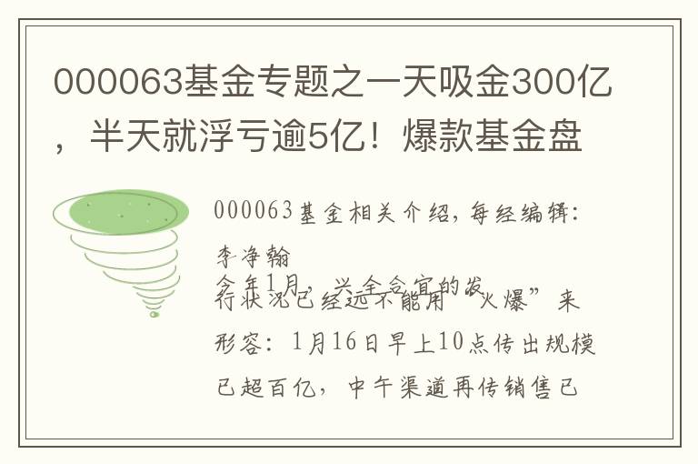 000063基金專(zhuān)題之一天吸金300億，半天就浮虧逾5億！爆款基金盤(pán)中跌停，9萬(wàn)人被套