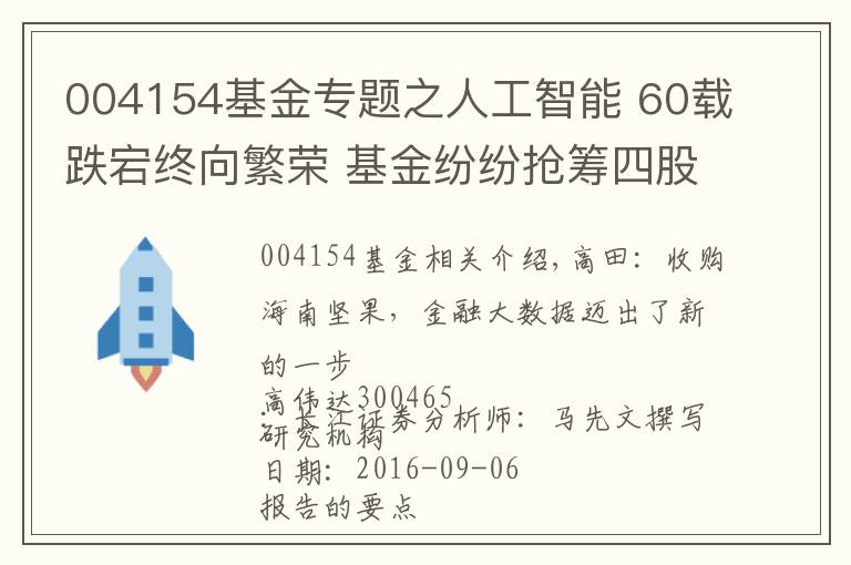 004154基金專題之人工智能 60載跌宕終向繁榮 基金紛紛搶籌四股