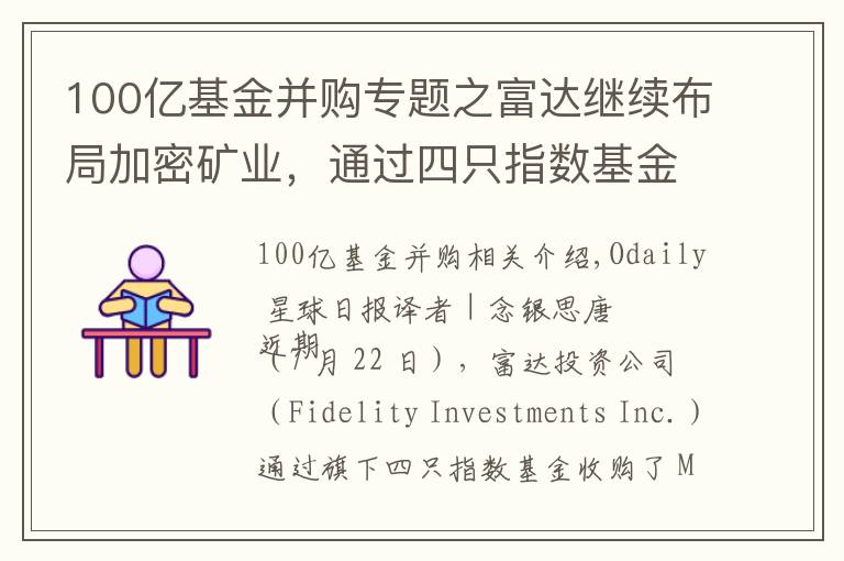 100億基金并購專題之富達(dá)繼續(xù)布局加密礦業(yè)，通過四只指數(shù)基金收購Marathon 7.4%股份