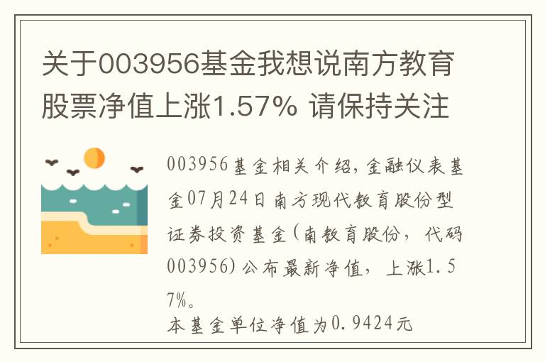 關(guān)于003956基金我想說南方教育股票凈值上漲1.57% 請保持關(guān)注