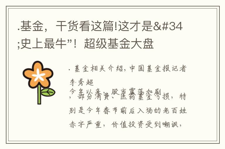 .基金，干貨看這篇!這才是"史上最牛"！超級基金大盤點：嘉實、華夏、易方達、華安領(lǐng)跑，最高大賺5387%！轉(zhuǎn)型前后業(yè)績都很牛…