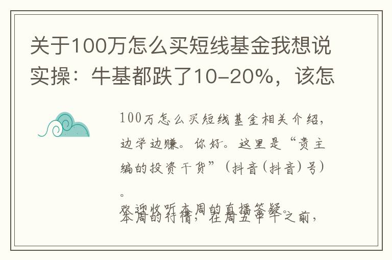 關(guān)于100萬怎么買短線基金我想說實(shí)操：?；嫉?0-20%，該怎么補(bǔ)倉(cāng)、換倉(cāng)？