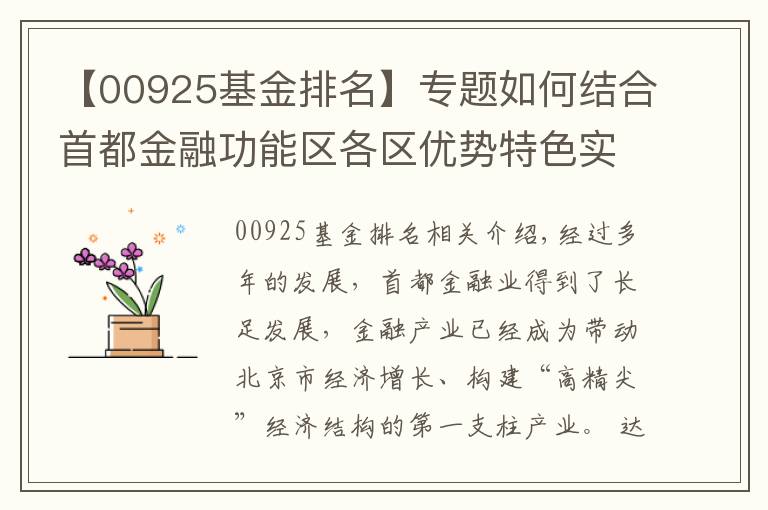 【00925基金排名】專題如何結合首都金融功能區(qū)各區(qū)優(yōu)勢特色實現(xiàn)協(xié)同發(fā)展