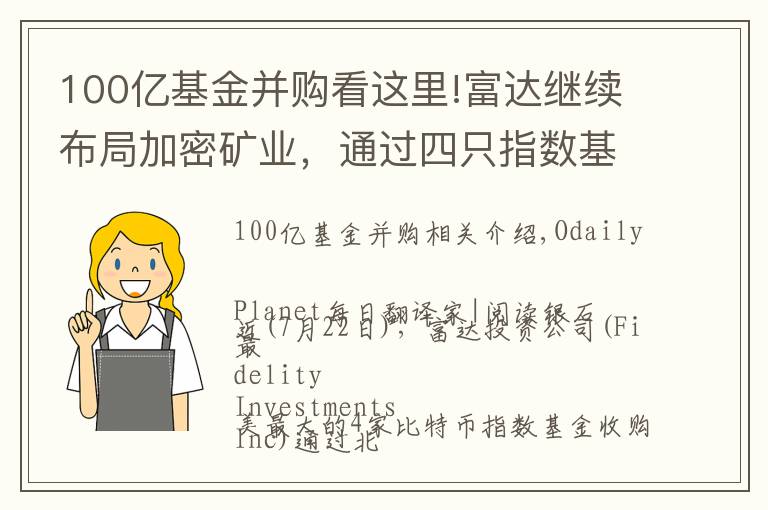 100億基金并購看這里!富達(dá)繼續(xù)布局加密礦業(yè)，通過四只指數(shù)基金收購Marathon 7.4%股份