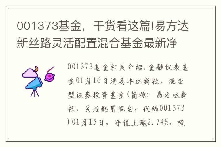 001373基金，干貨看這篇!易方達(dá)新絲路靈活配置混合基金最新凈值漲幅達(dá)2.74%