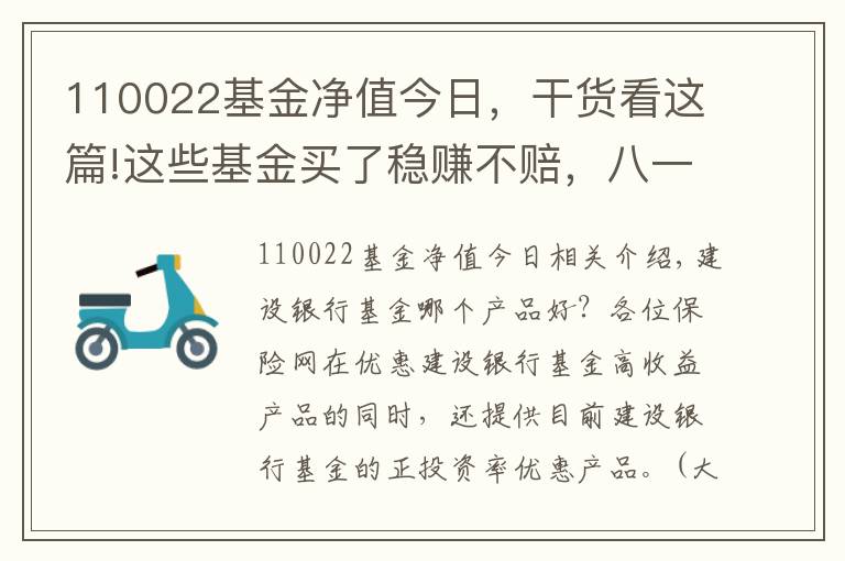 110022基金凈值今日，干貨看這篇!這些基金買了穩(wěn)賺不賠，八一八那些高收益的基金