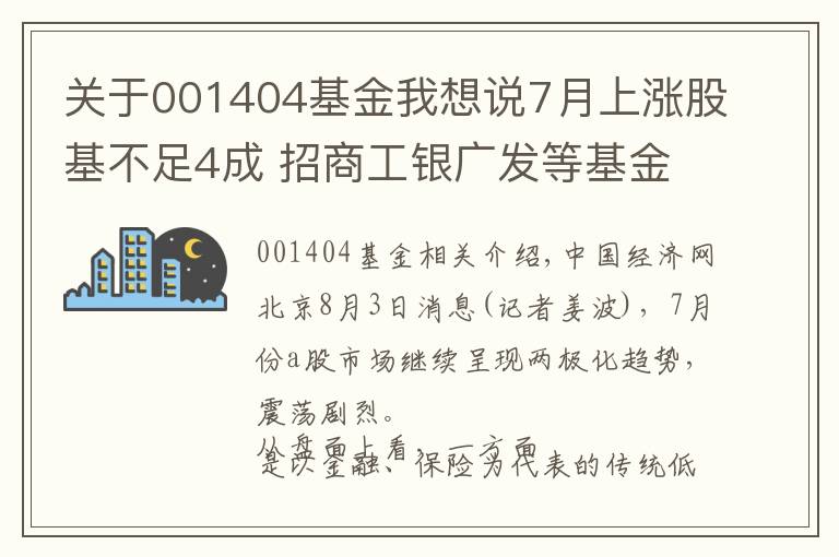 關(guān)于001404基金我想說7月上漲股基不足4成 招商工銀廣發(fā)等基金漲超20%