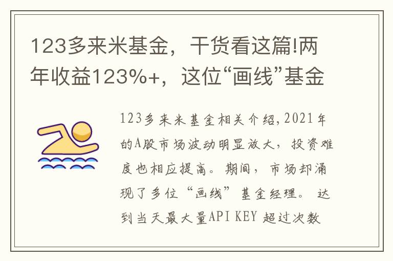 123多來(lái)米基金，干貨看這篇!兩年收益123%+，這位“畫(huà)線”基金經(jīng)理透露了不追熱點(diǎn)的投資秘訣