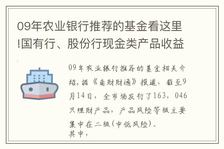 09年農(nóng)業(yè)銀行推薦的基金看這里!國(guó)有行、股份行現(xiàn)金類(lèi)產(chǎn)品收益大PK！最牛貨基七日年化收益超5%！丨機(jī)警理財(cái)日?qǐng)?bào)（9月15日）