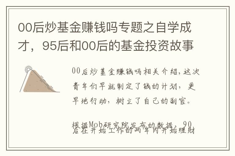 00后炒基金賺錢嗎專題之自學(xué)成才，95后和00后的基金投資故事