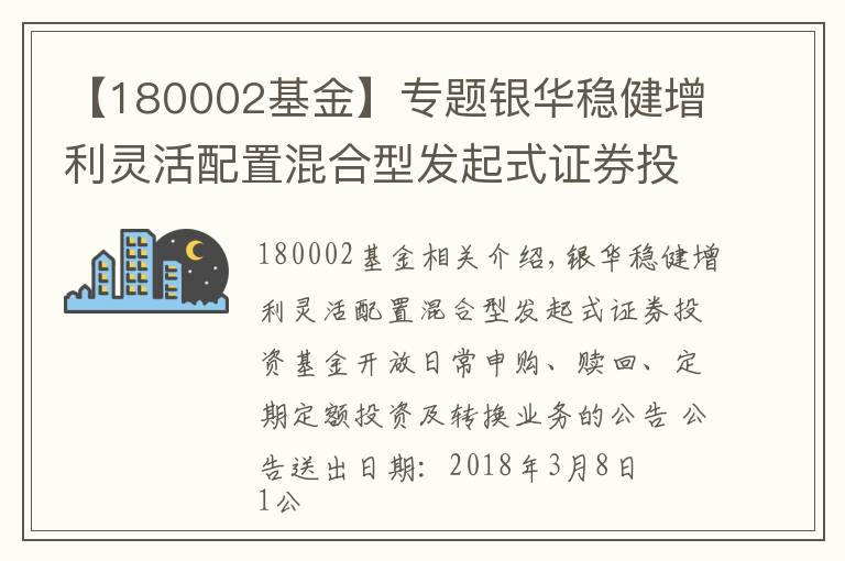 【180002基金】專題銀華穩(wěn)健增利靈活配置混合型發(fā)起式證券投資基金開放日常申購、贖回、定期定額投資及轉(zhuǎn)換業(yè)務(wù)的公告